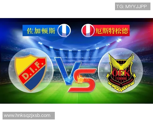 北单推荐佐加顿斯对阵卡尔玛精彩赛事分析与投注建议